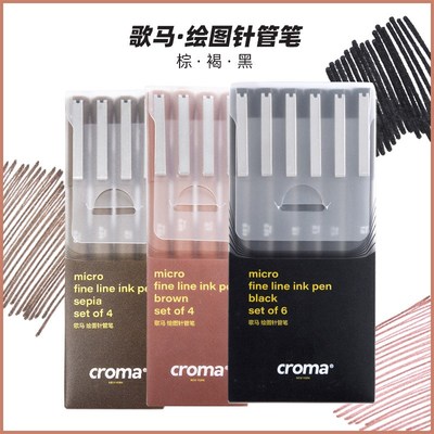 歌马croma针管笔防水手绘勾线笔美术专用绘图漫画彩色描画笔套装