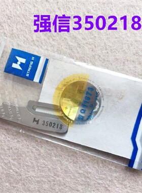 坎车冚车强信刀片W600小方头绷缝机自动剪线动刀350220定刀350218