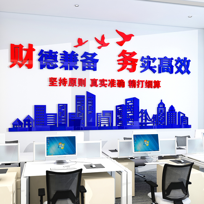财务会计办公室公司企业文化墙面装饰品励志标语背景形象布置贴纸
