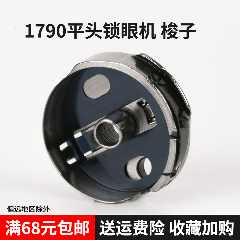 137-29769 B 1790 791平头锁眼机 梭子梭心套梭壳 缝纫机配件新品