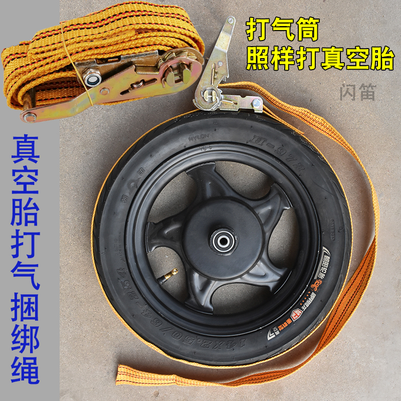 电动车真空胎充气捆绑器勒紧绳真空轮胎充气神器辅助工具紧胎器