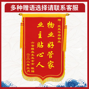 锦旗感谢物业送社区中介管家定制服务旌旗订做制作赠居委会保安老