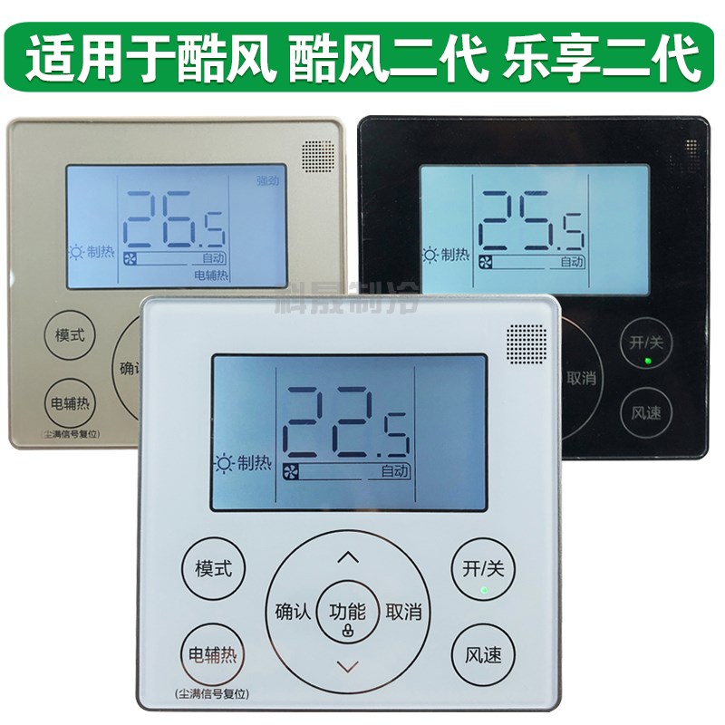 适用于乐享二代/酷风/酷风二代线控器KJRF-90E/90E1/90E控制面板