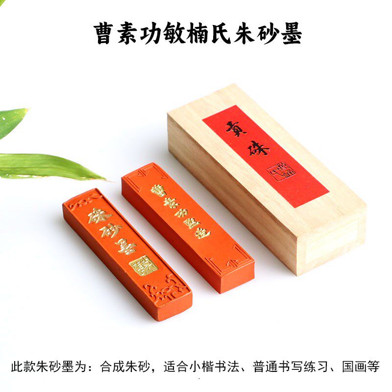 徽墨曹素功敏楠氏墨块墨条书法专用小楷红色朱墨天然矿物朱砂墨条