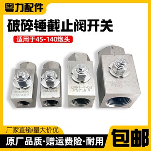 破碎锤截止挖掘门关炮锤炮头挖油管油路分球门