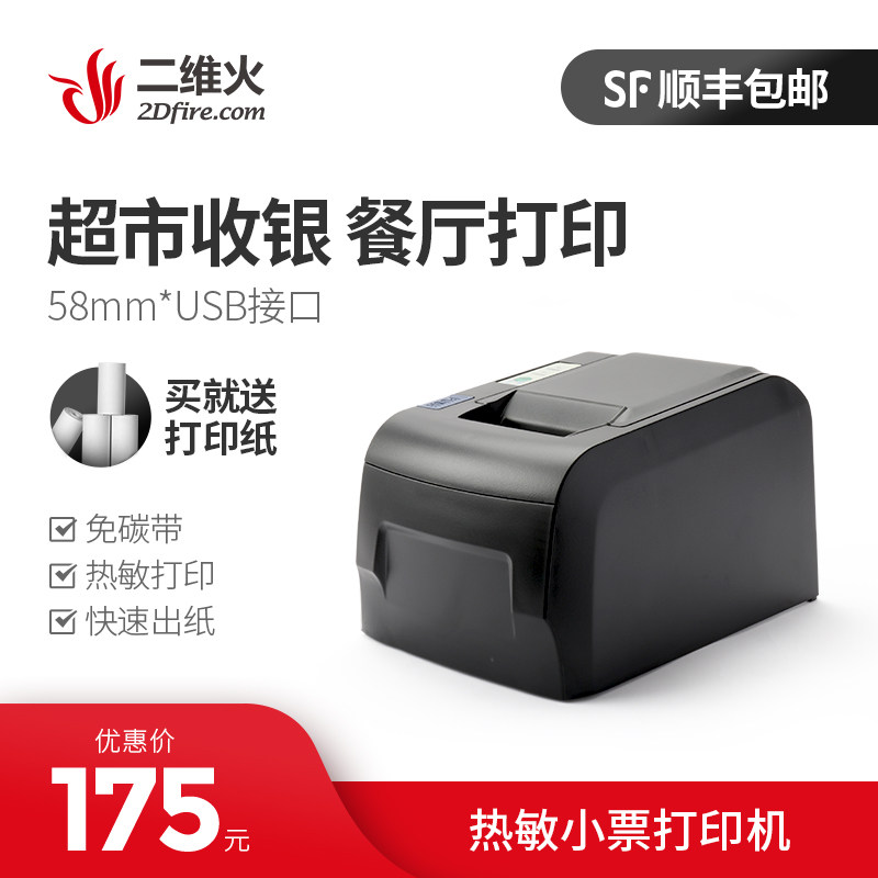 二维火收银机用 58mm小票打印机 小票据热敏 打印机  USB接口