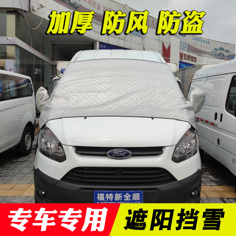 新全顺特顺图雅诺V遮光半罩挡风玻璃防冻隔热遮阳挡前档 防尘