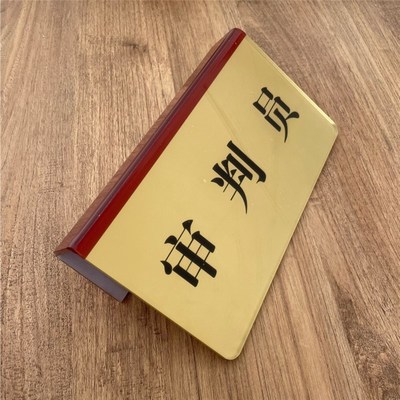 法庭审判长桌牌原告桌签陪审员桌卡定制台卡挂牌法官