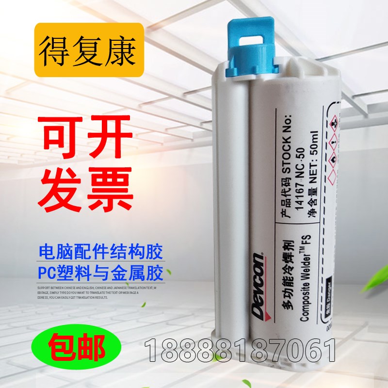 DEVCON得复康14167胶水 14167-NC平板后壳笔记本电脑金属PC结构胶