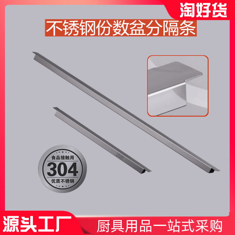 0不锈钢份数盆分隔支撑条防掉沙拉台展示冷柜份数盒横杆管架托