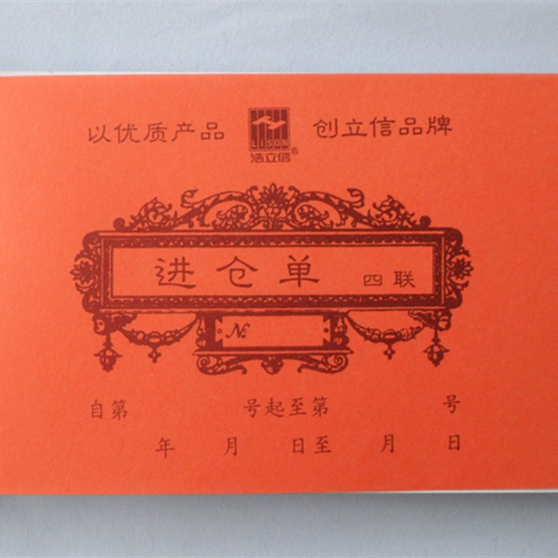 浩立信 进仓单入库单--U 四联份 K无碳复写有垫板5本价