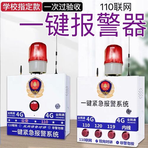 幼儿园一键紧急报警器联网G校园加油站键报警器按钮应急求助