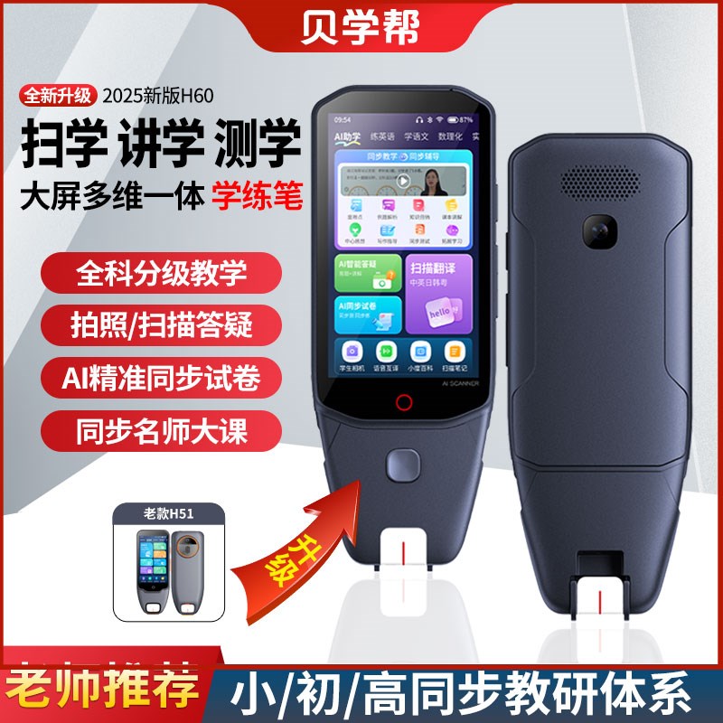 贝学帮点读笔词典笔小初高学习神多功能翻译智能高清大屏三合一