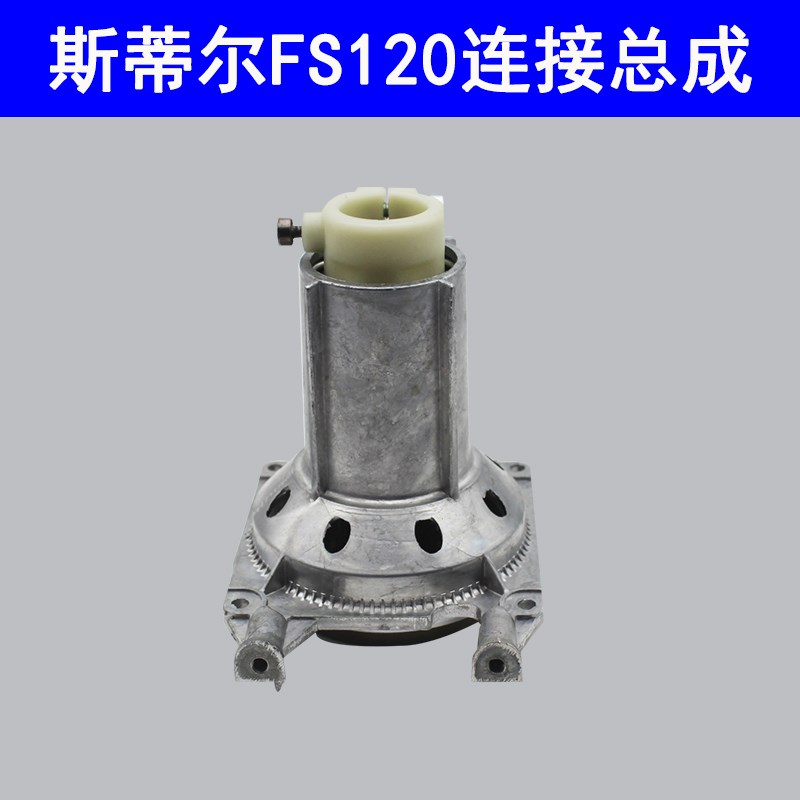 斯蒂尔打草机 FS120FS0FS230割草机连接盘总成割灌机离合器配件