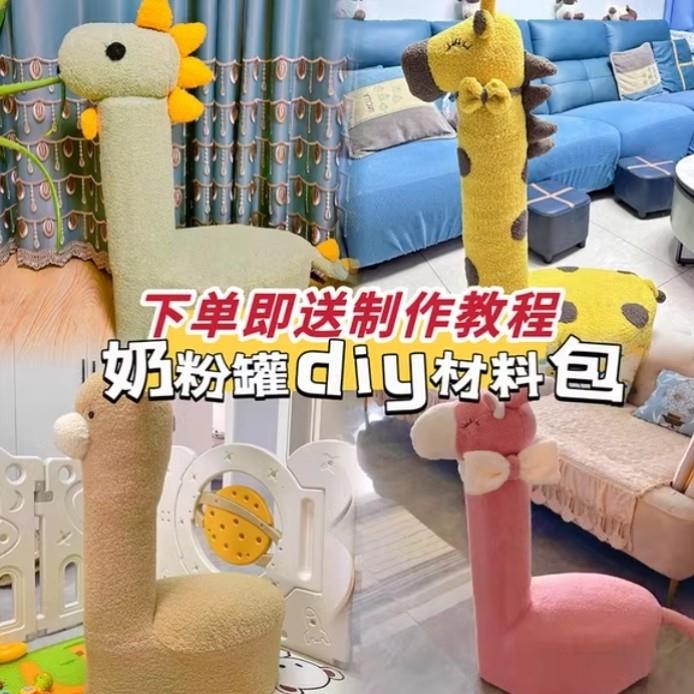 长颈鹿坐凳奶粉罐自制沙发羊驼罩羊羔毛布料手工diy材料包