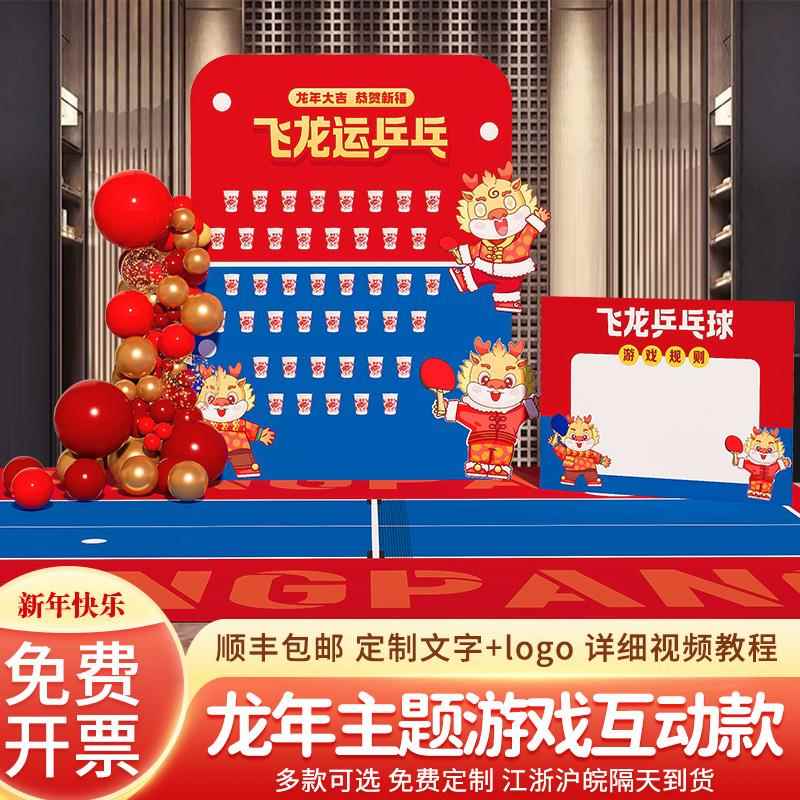 龙年飞运乒乓球游戏道具活动装饰背景墙kt板元宵节氛围布置猜灯谜