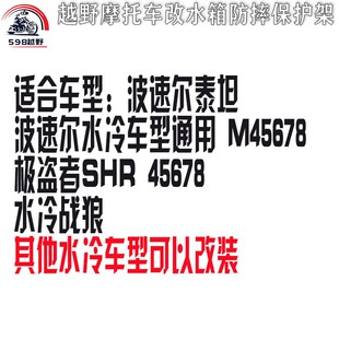 越野摩车极盗者波速尔N战狼通用改装保护水箱保护架