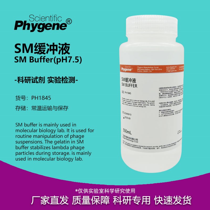 M缓冲液 即用型  科研实验 [PH5 PHYGENE]