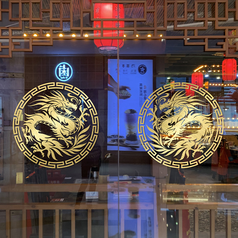 中国龙墙贴自粘贴画玻璃门珠宝店金店古典中式贴画装饰龙图腾贴纸图片