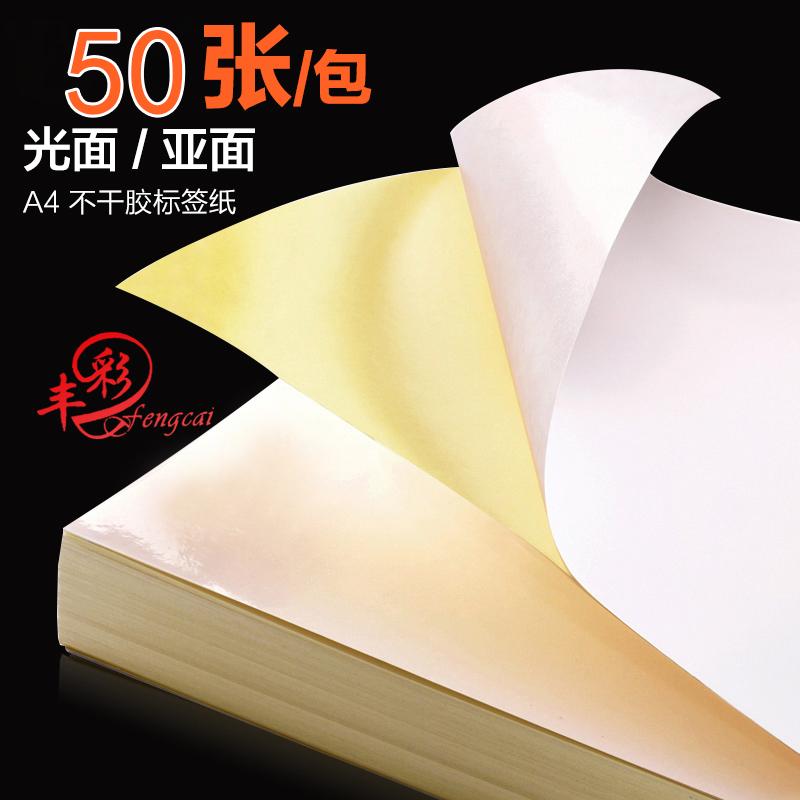 铜版a4不干胶纸打印标签贴激光喷墨不粘背胶哑哑双面自粘印刷书写