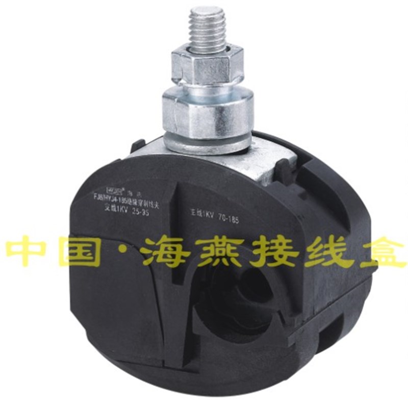 海燕 FJ6/HYJ4-185 1KV绝缘穿刺线夹 主线70-185平方 支线25-95