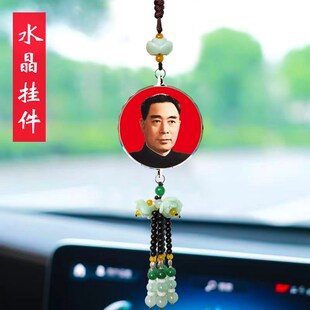 周恩来总理照片周恩来伟像车载后视镜车内吊饰品