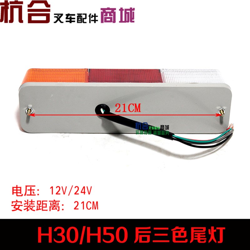 适用杭州叉车3吨三色后尾组合灯 30HB转向灯/刹车灯倒车灯 后尾灯