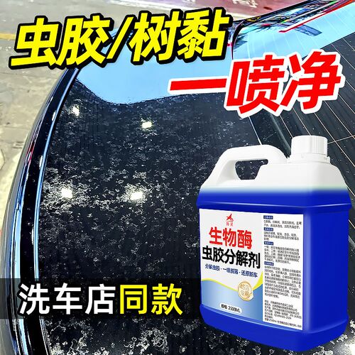 虫胶树胶洁剂汽车除铁粉洗鸟屎去除剂漆面强力去污渍斑点鸟粪