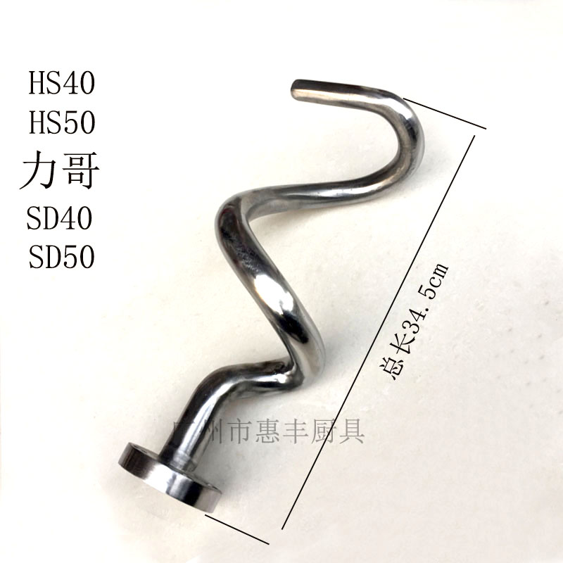 横联力哥 H20/0//和面机 和面杆 和面勾 钩 不锈钢 搅拌勾