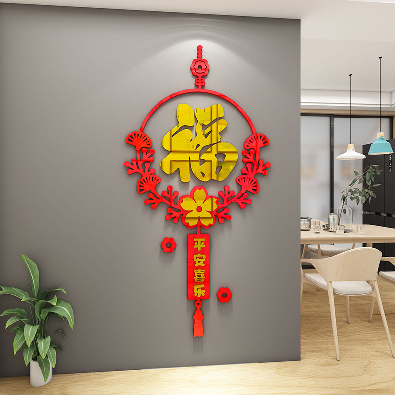 新年福字挂件中国结3dq立体亚克力墙贴餐客厅玄关沙发背景墙壁装