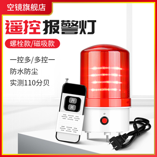 遥控报警灯220V闪光爆闪声光一体充电式远距离控制开关警示警报灯