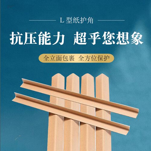 纸护角护角条包装纸箱防撞护边条L型护角纸板条纸角纸包角
