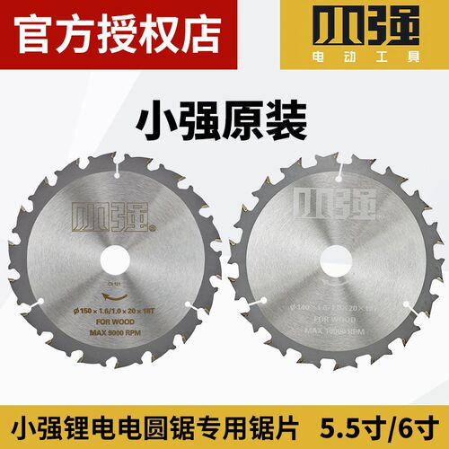 小强原装5882/5883锂电电圆锯6寸5.5寸切割机原厂合金木工锯片