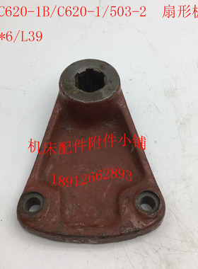沈阳C620-1/C620-1B车床配件503-2扇形板拨叉6-25*6/L39