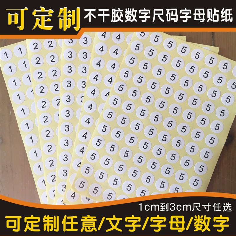 数字号码贴纸 服装编号尺码贴 字母贴 F圆形不干胶标签定做1到30c