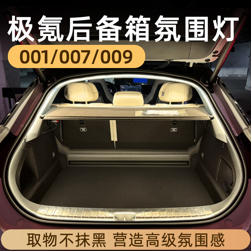 极氪001/007/009后备箱灯带氛围灯迎宾灯改装件配件车内装饰用品