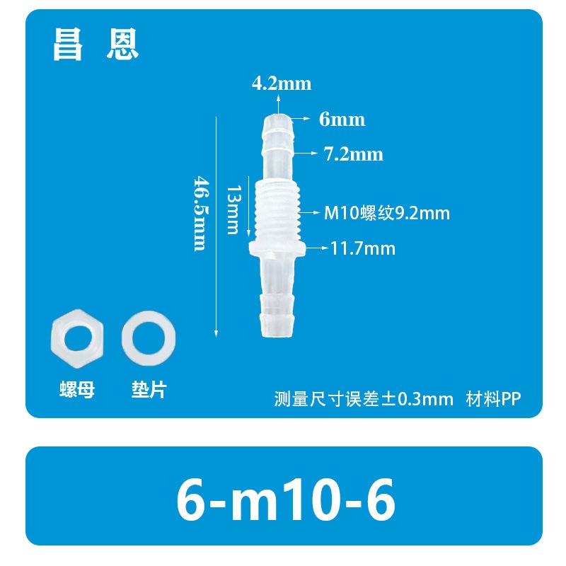 6-M10-6软管穿板直通塑料接头宝塔塑料穿板螺纹l螺母垫片