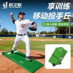 墩成人棒球投球投手室内外热销棒球丘便携跨境防滑训练器青年练习