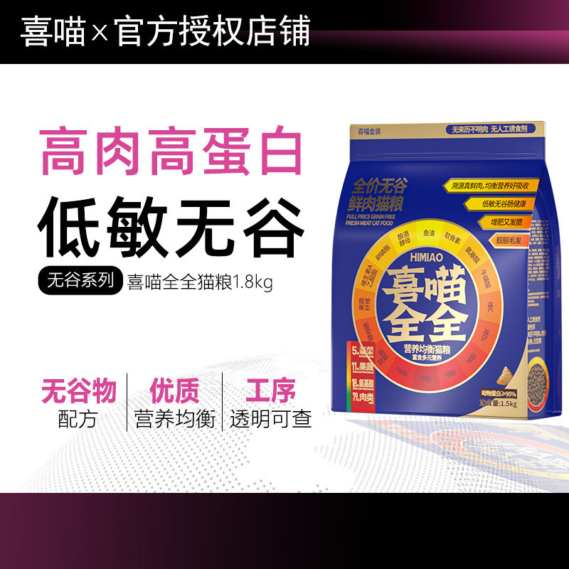 喜喵全价无谷鲜肉猫粮美毛长肉图片