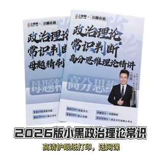 2026国省考小黑政治理论常识判断高分思维理论精讲母体精刷1000题精刷