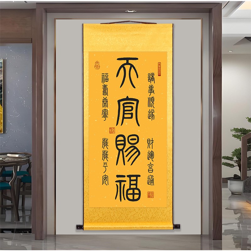 天官赐福图挂画诸事顺利财运亨通玄关书房篆体书法字装饰画卷轴画