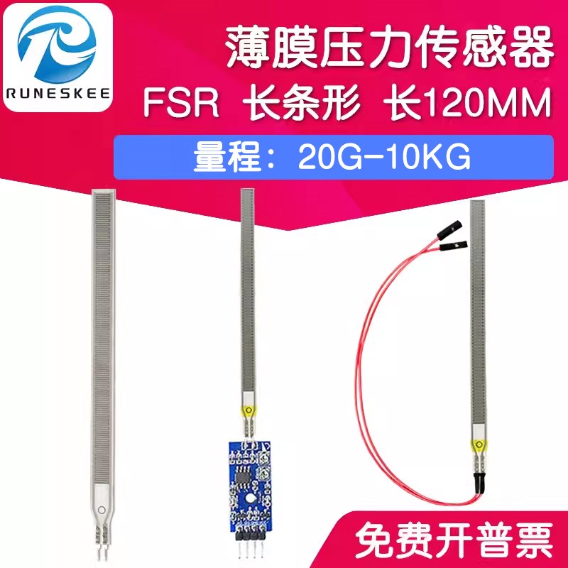 FSR/RK-L-110 薄膜压力传感器模块柔性电阻式触觉FSR2/RFP02感
