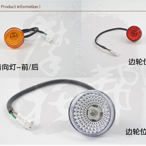 银钢迷你边轮边斗前后转向灯刹车位置灯