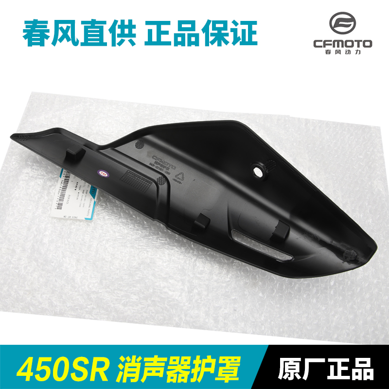 原厂配件春风摩托车450SR排气管护罩消声器防烫板保护外壳隔热板