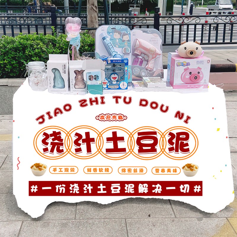 浇汁土豆泥小吃地摊摆摊桌布集市夜市摆摊布车后备箱台布挂布招牌