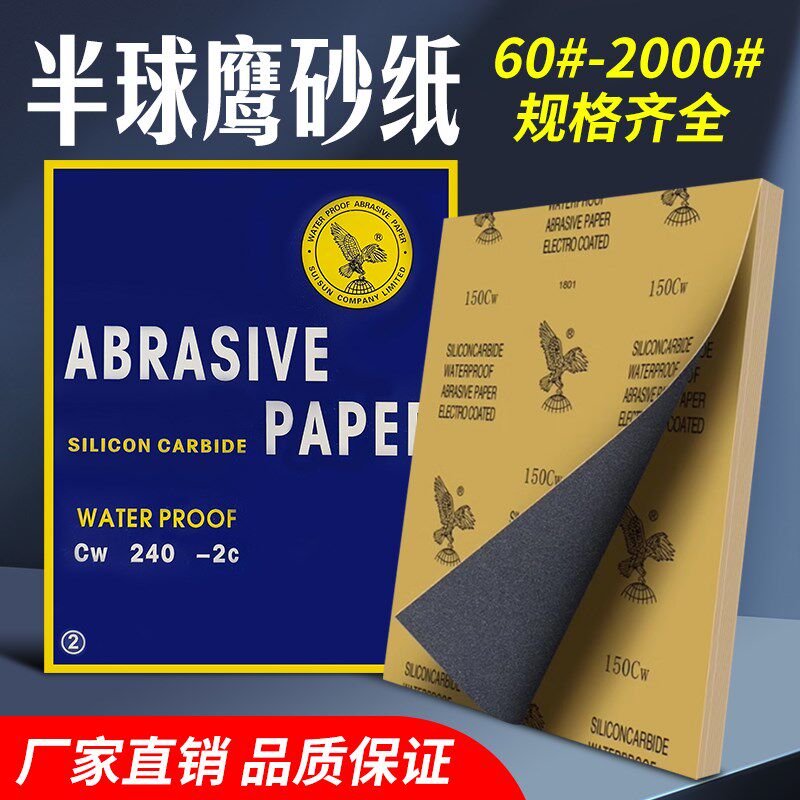 香港半球鹰抛光片水砂打磨干湿两用玉石木头抛光砂布