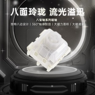 八宝磁轴线性手感透明上盖自定义行程磁轴键盘热插拔 WuqueStudio