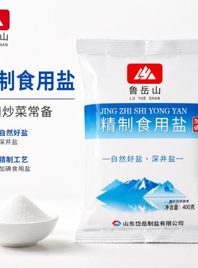 鲁岳山精制食用盐加碘深井盐家用炒菜常备400g袋装家庭装