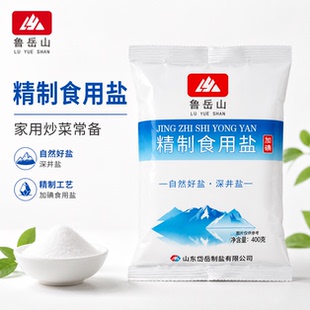 鲁岳山精制食用盐加碘深井盐家用炒菜常备400g袋装家庭装