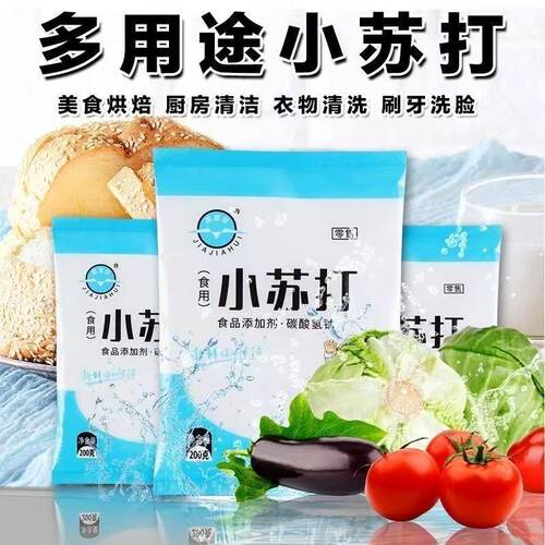 食用小苏打粉200g袋装清洁去污衣服家用牙齿厨房多功能去油
